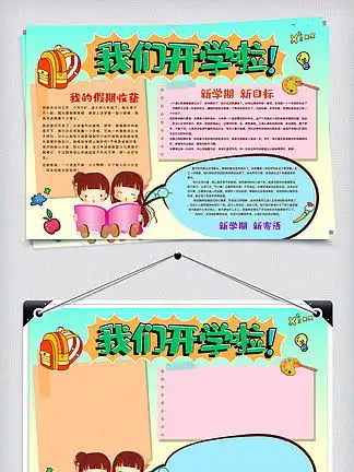 图片免费下载我们开学啦手抄报素材我们开学啦手抄报模板千图网