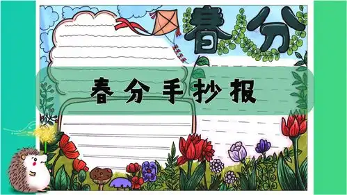 春分手抄报来啦,简单又漂亮的春分手抄报模板,为孩子收藏