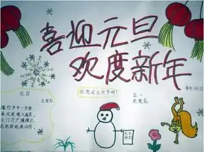 喜迎元旦,欢度新年20字