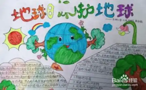世界地球日的手抄报可以怎么画呢