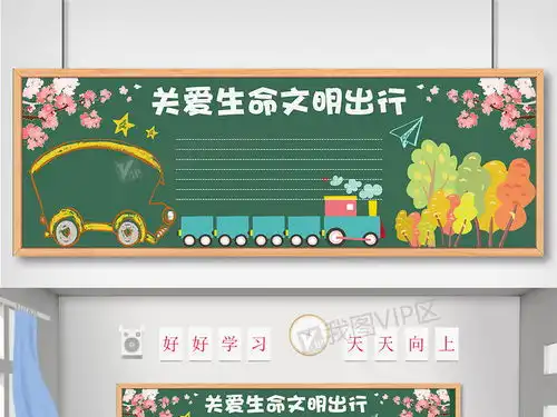 交通安全黑板报关爱生命文明出行黑板报模板图片素材psd分层格式下载其他大全
