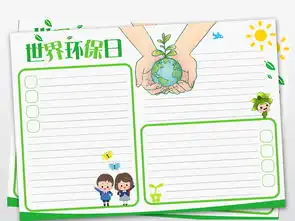 世界环保日生活绿色家园电子手抄报模板图片素材psd下载9.09mb保护环境手抄报大全环保手抄报