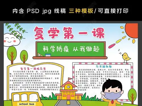 科学防疫从我做起小报复学第一课手抄报模板图片下载