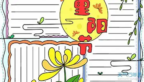 2021重阳节的手抄报简单又漂亮2021重阳节手抄报简单字少
