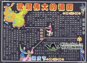 谁能告述我国庆60周年的黑板报要怎么做呀急呀