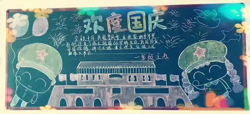 一年级简单欢庆国庆节黑板报设计一年级简单欢庆国庆节黑板报图片查字典板报网
