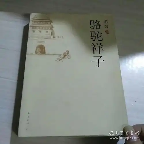 骆驼祥子