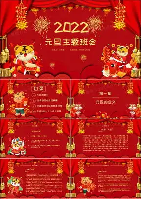元旦主题班会ppt模板元旦主题班会ppt模板下载熊猫办公