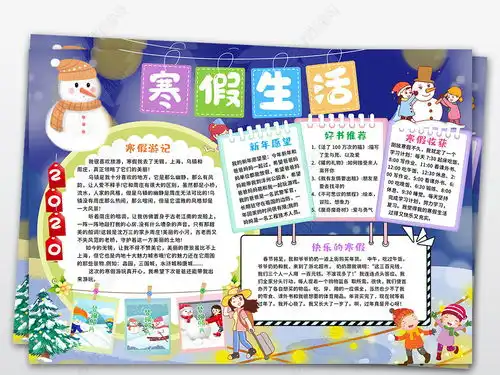 快乐寒假小报快乐旅行旅游手抄报我的寒假生活电子小报图片模板下载