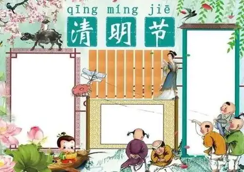 清明节习俗,诗词,手抄报素材都在这里啦