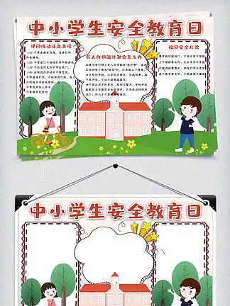 安全教育日手抄报海报设计免费下载安全教育日手抄报海报图片千图网海报大全