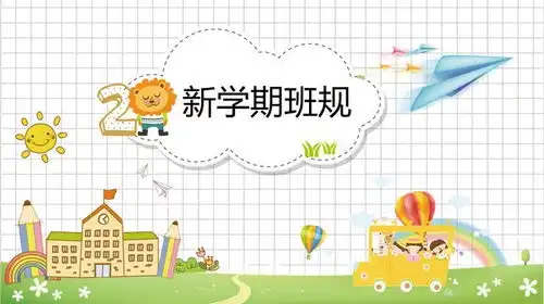 2022小学新学期开学第一课卡通ppt模板下载2022小学新学期开学第一课卡通ppt模板免费版下载v2.48非凡软件站