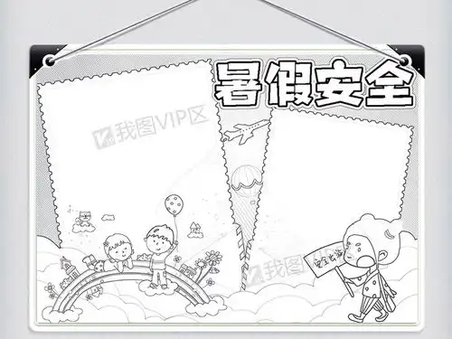 卡通可爱暑假安全学生手抄报小报电子模板图片素材psd分层格式下载暑假手抄报大全
