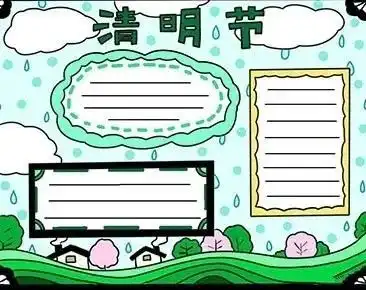 清明节习俗,诗词,手抄报素材都在这里啦