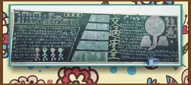 我校举办安全教育主题黑板报展评活动