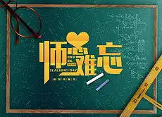 ppt教师节板报图片ppt格式教师节板报图片素材图片ppt教师节板报图片设计模板我图网