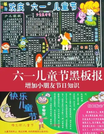 六一儿童节黑板报版面设计图片内容