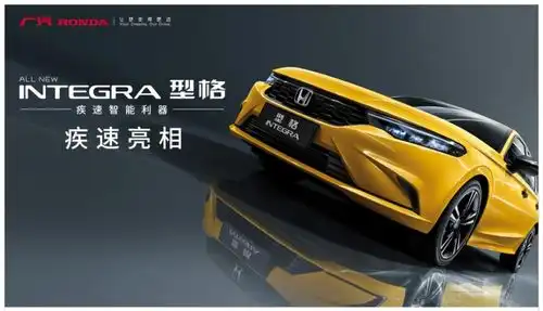 广汽本田全新战略中级轿车型格integra重磅发布极致运动性能燃情