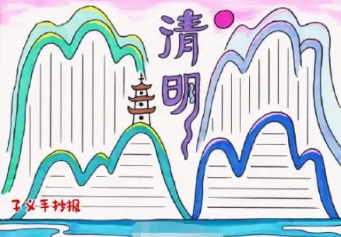最新清明节手抄报合集,赶紧收藏
