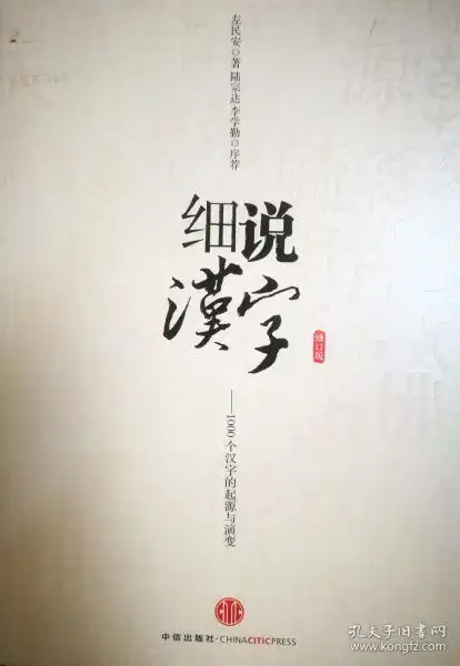 细说汉字1000个汉字的起源与演变