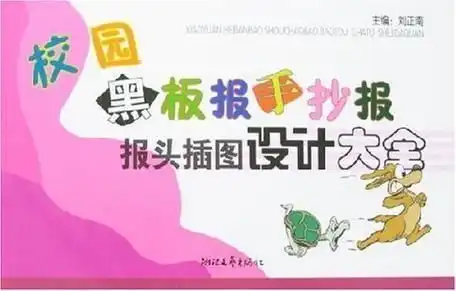校园黑板报手抄报报头插图设计大全