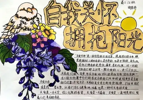 自我关怀拥抱阳光济南二中开展心理健康主题手抄报活动