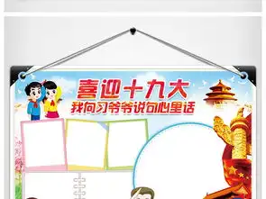 喜迎十九大小报党建手抄报电子小报word图片素材其他大全worddoc模板下载232.21mb其他