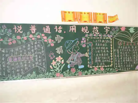 推广普通话黑板报用普通话说话