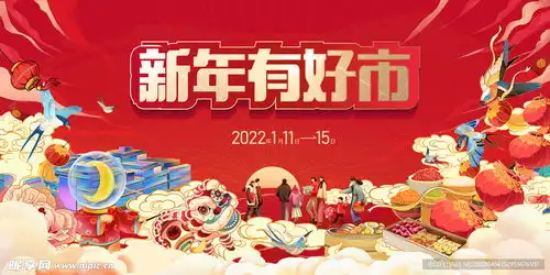 新年年货节设计图
