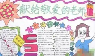求一份八年级教师节手抄报