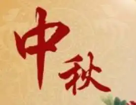 2018年三年级中秋节黑板报内容