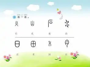 一年级语文上册识字4日月水火