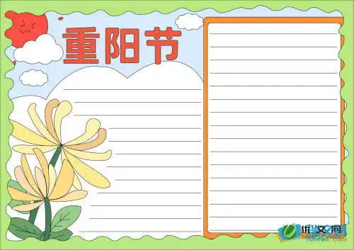 重阳节优秀手抄报