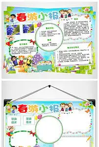 春游小报踏青春天来了郊游电子边框素材模板图片worddoc下载46.45mb保护环境手抄报大全环保手抄报