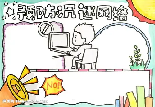 预防沉迷网络手抄报