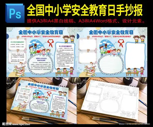 全国中小学安全教育日小报图片