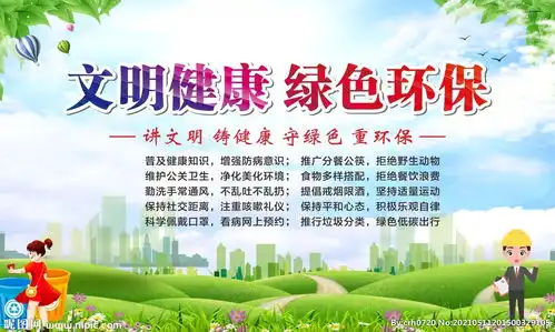 文明健康绿色环保图片