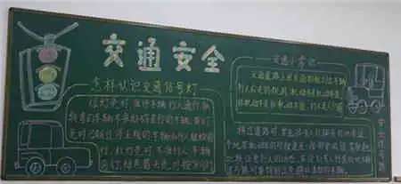 交通安全黑板报五年级交通安全黑板报