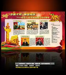 2014国庆板报设计图2014国庆板报设计图模板下载2014国庆板报设计图版式我图网