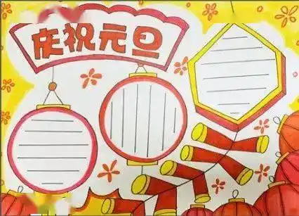 元旦新年主题手抄报排版合集,很实用