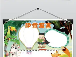 ps电子小报伊索寓言读书阅读小报图片素材psd模板下载107.98mb课文阅读手抄报大全读书手抄报
