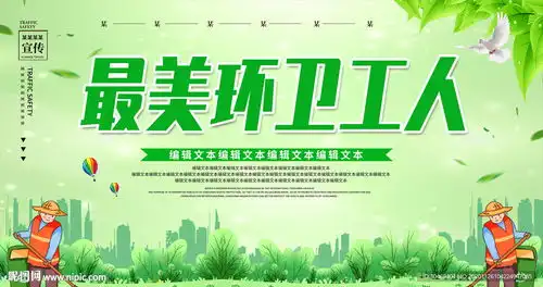 最美环卫工人展板图片