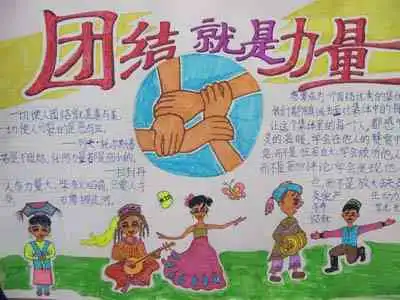 民族团结手抄报民族团结的重要意义