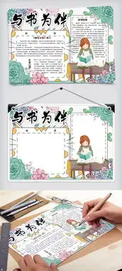 清新手绘与书为伴校园读书小报手抄报电子模板矢量图免费下载psd格式42像素编号33358826千图网