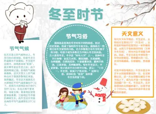 今日冬至,记得告诉孩子这些知识附冬至手抄报