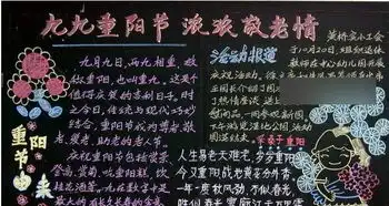 小学重阳节黑板报内容