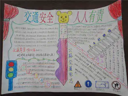 交通安全手抄报行走安全