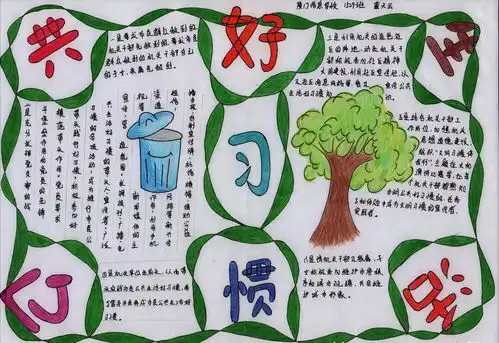 公共生活好习惯手抄报内容