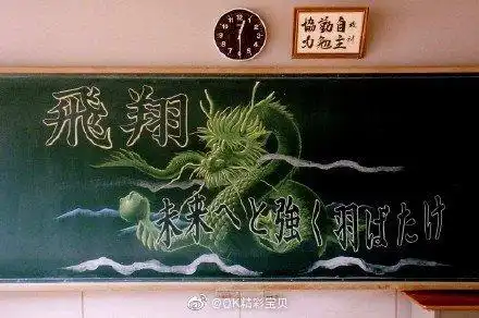 日本学生的粉笔黑板报