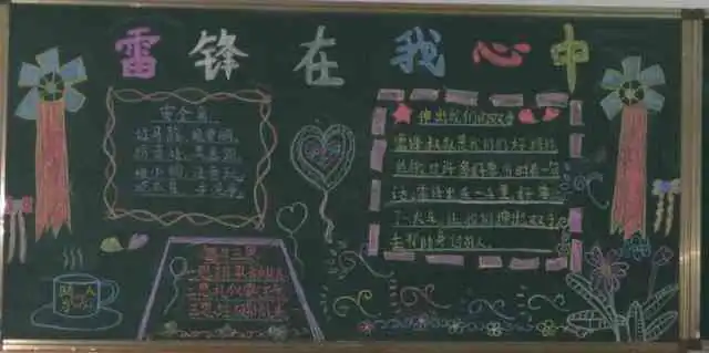 学雷锋黑板报让自己变得更好